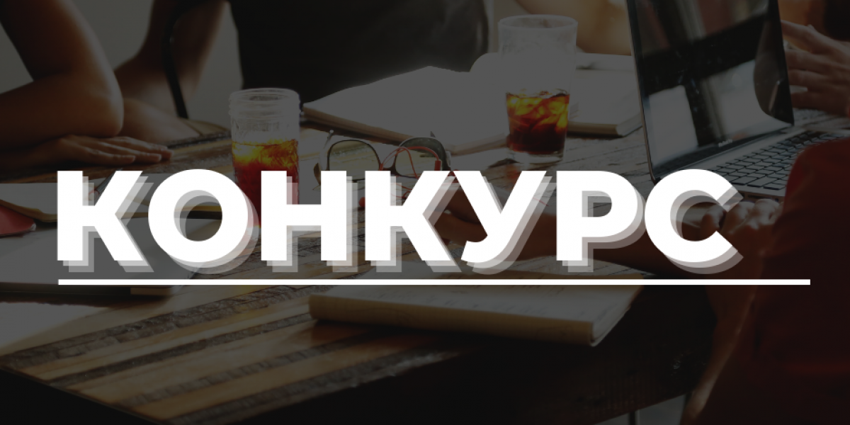 КОНКУРС